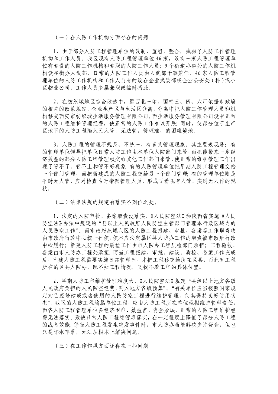 区人防办公室支部党的群众路线教育实践活动调研报告.doc_第2页