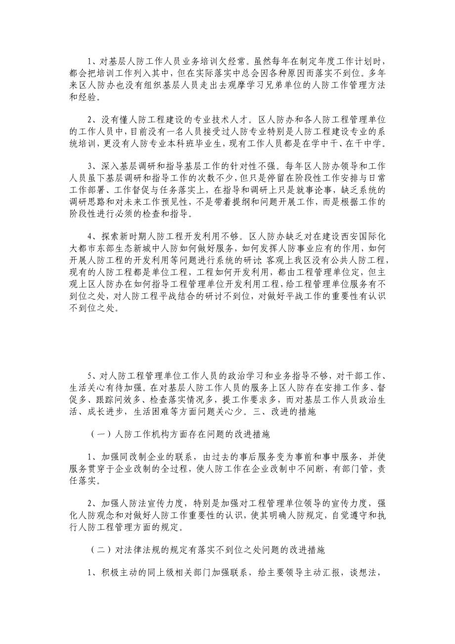 区人防办公室支部党的群众路线教育实践活动调研报告.doc_第3页