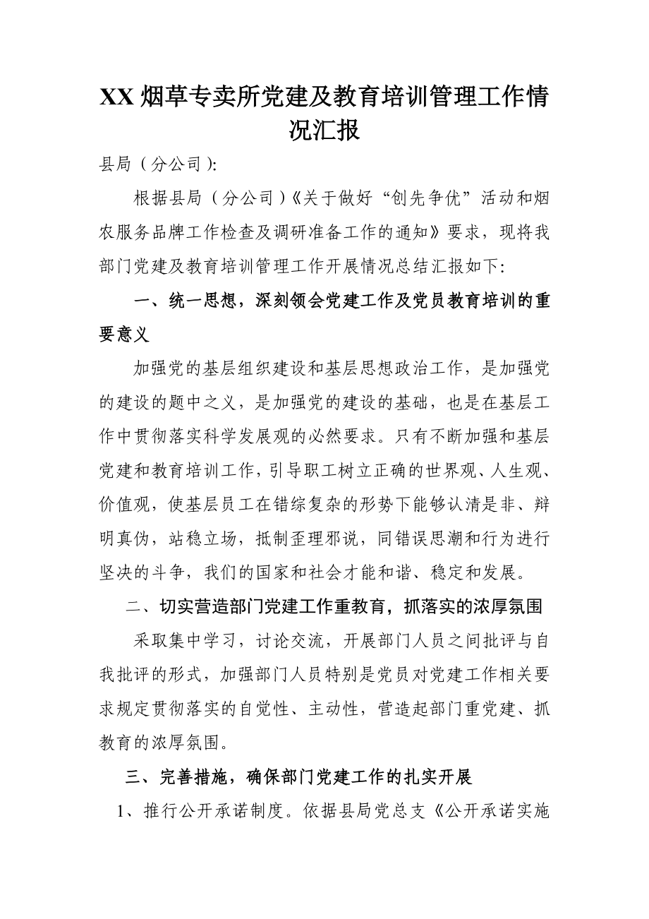 烟草专卖所党建及教育培训管理工作情况汇报.doc_第1页