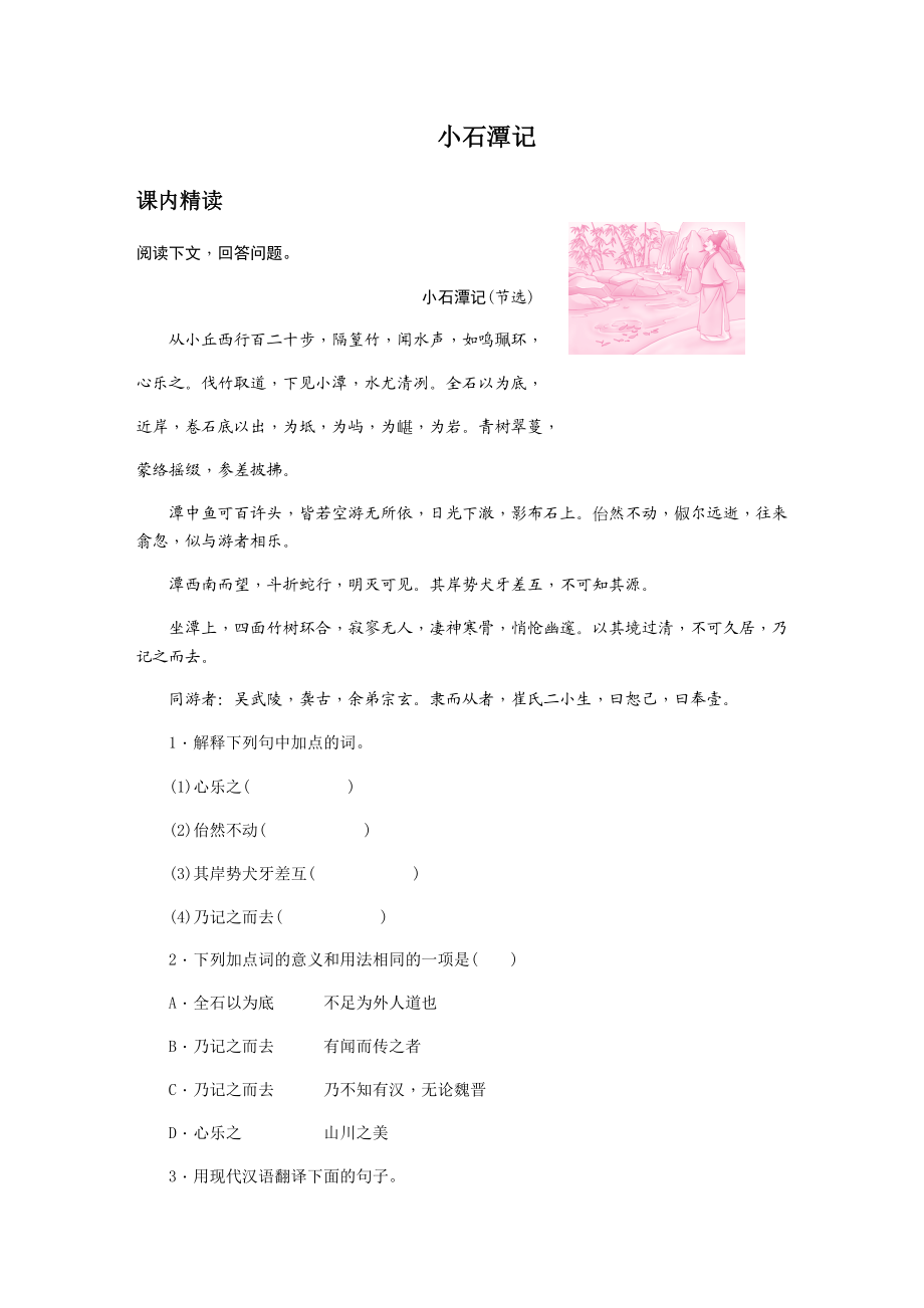 八年级下册文言文专题训练-小石潭记.docx_第1页