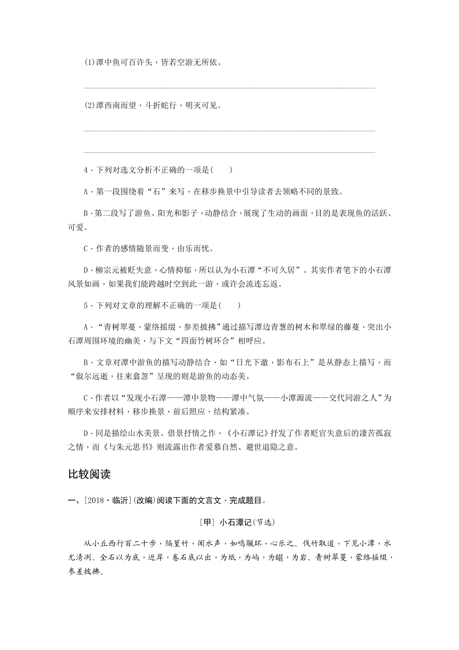 八年级下册文言文专题训练-小石潭记.docx_第2页