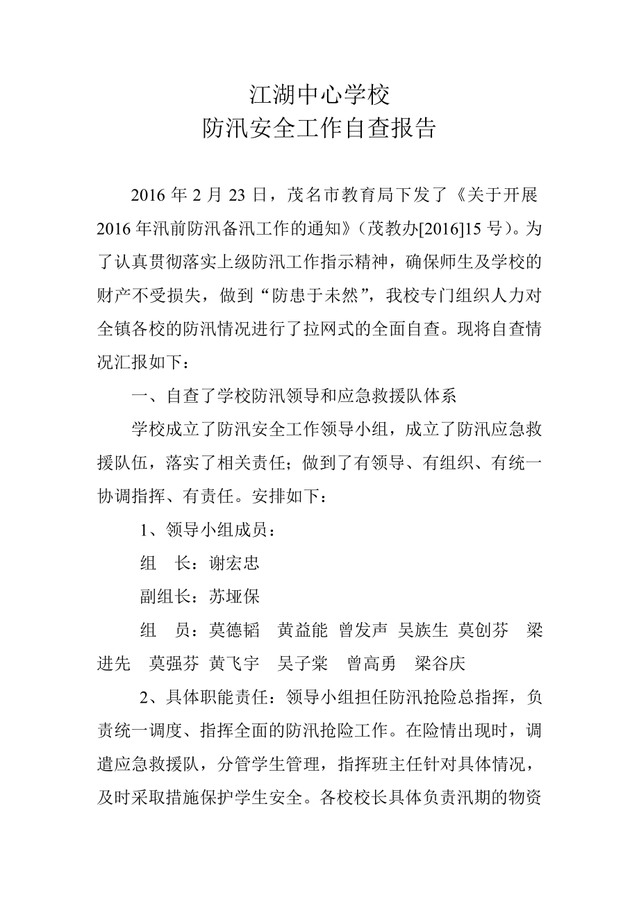 江湖中心学校防汛备汛整改情况汇报.doc_第1页