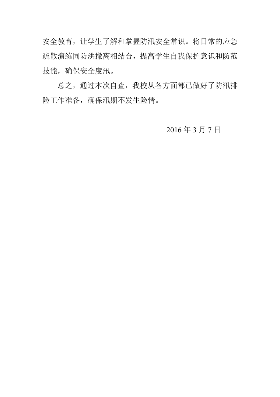 江湖中心学校防汛备汛整改情况汇报.doc_第3页