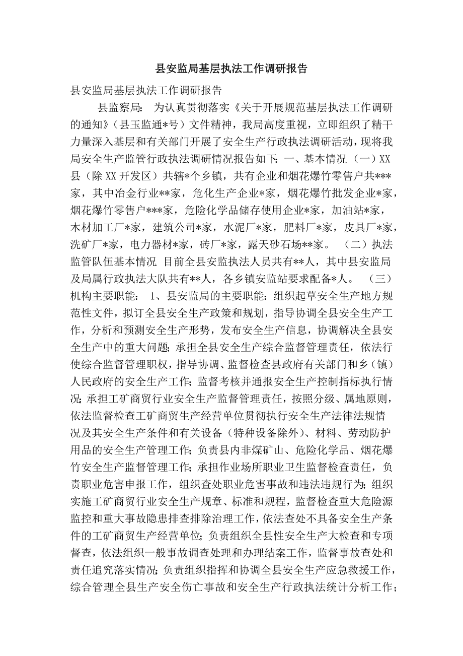 县安监局基层执法工作调研报告(精简篇） .doc_第1页
