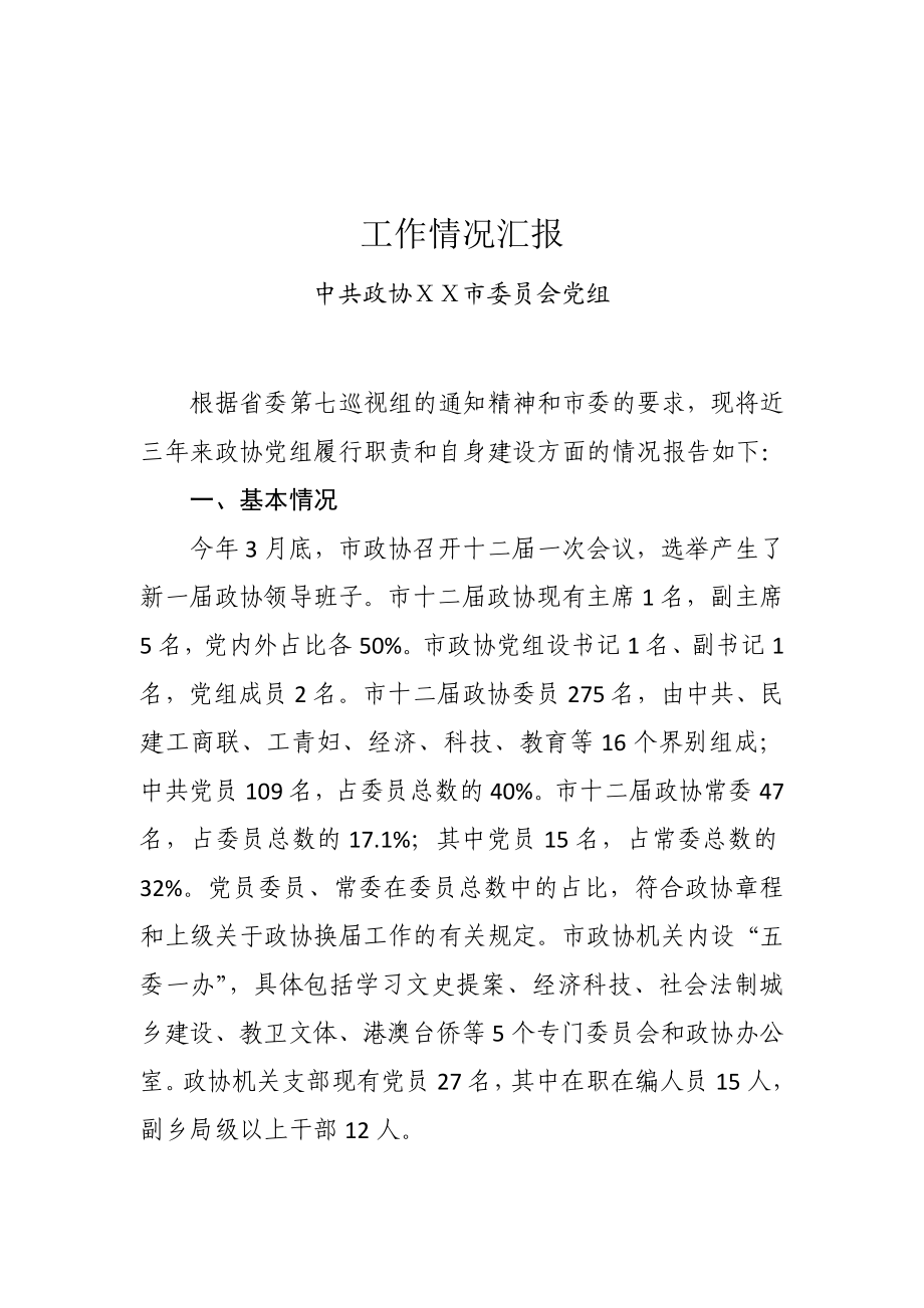 政协党组向省委巡视组工作汇报.doc_第1页