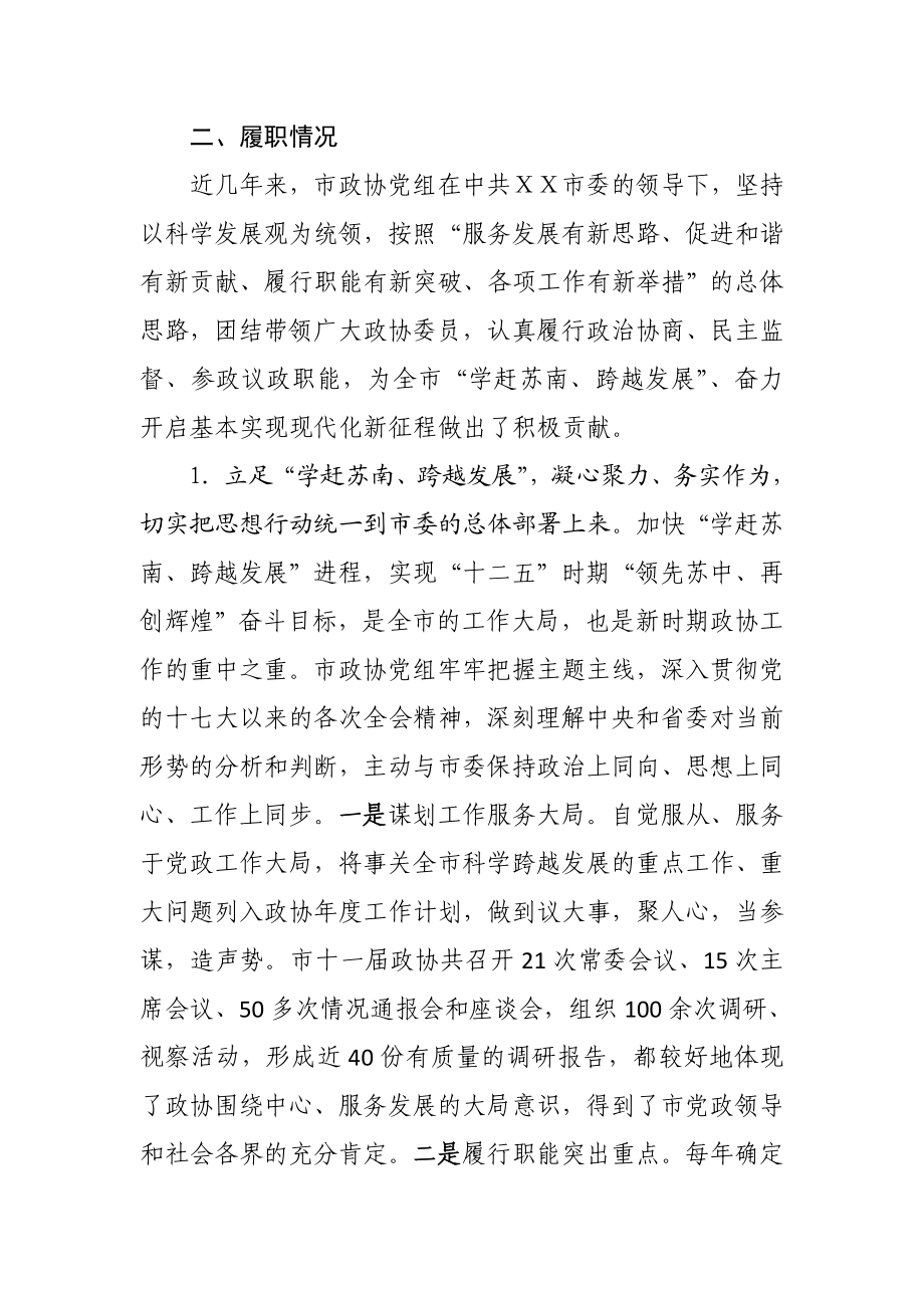 政协党组向省委巡视组工作汇报.doc_第2页