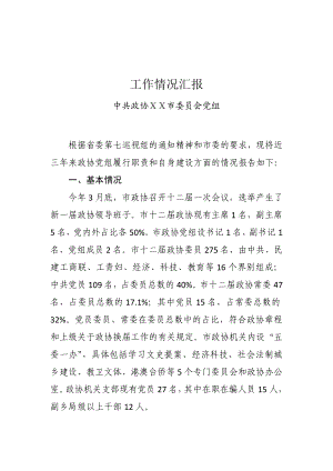 政协党组向省委巡视组工作汇报.doc