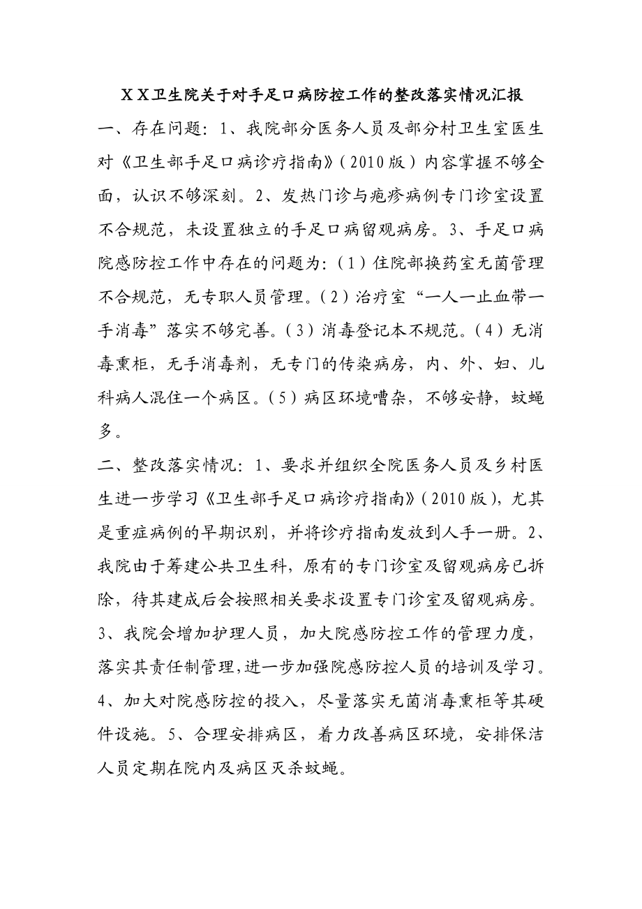 卫生院关于对手足口病防控工作的整改落实情况汇报1.doc_第1页