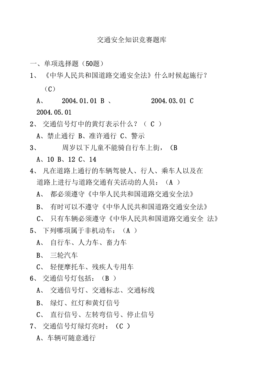 交通安全知识竞赛题库(附答案).docx_第1页