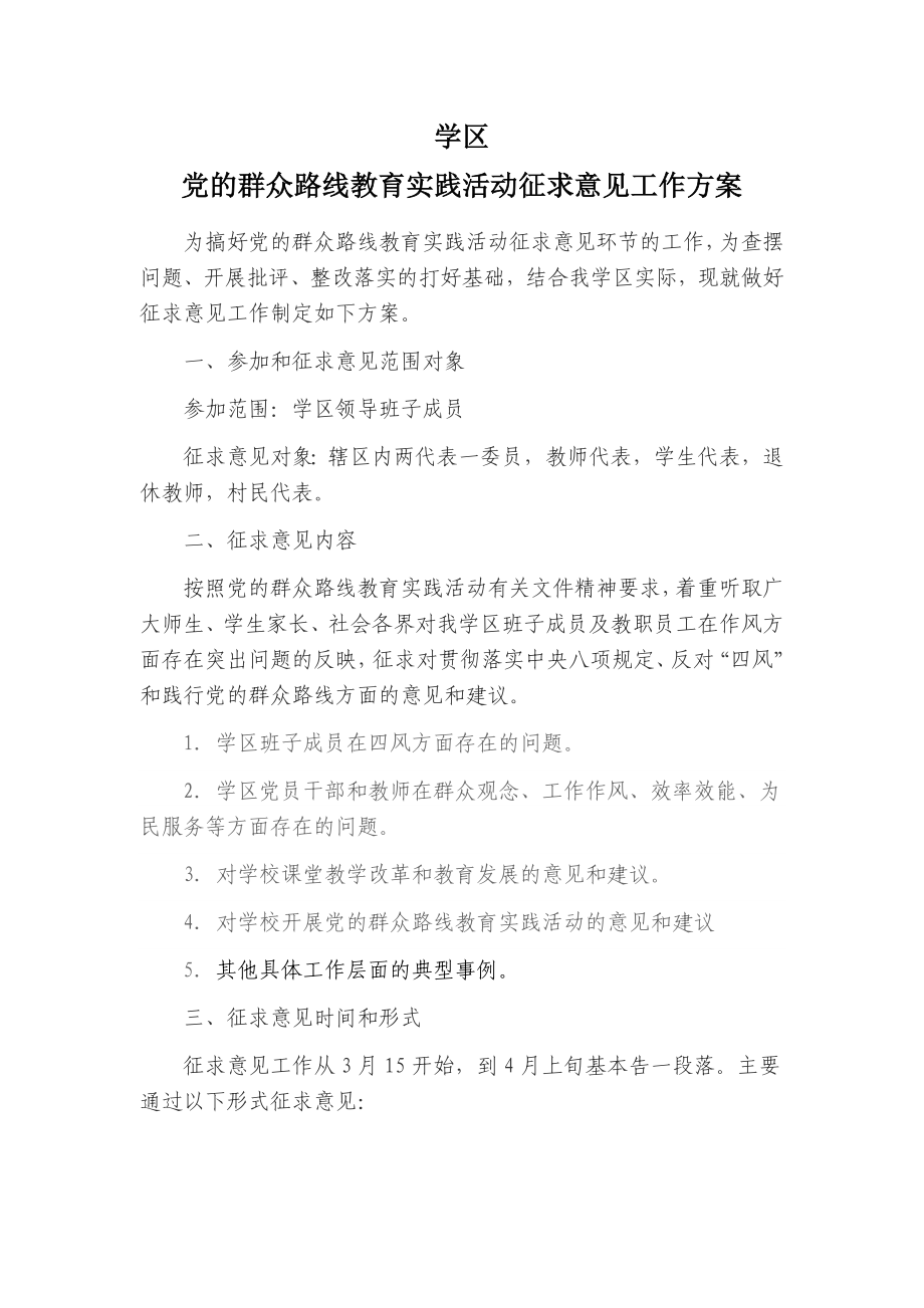 学校党的群众路线教育实践活动征求意见工作案.doc_第1页