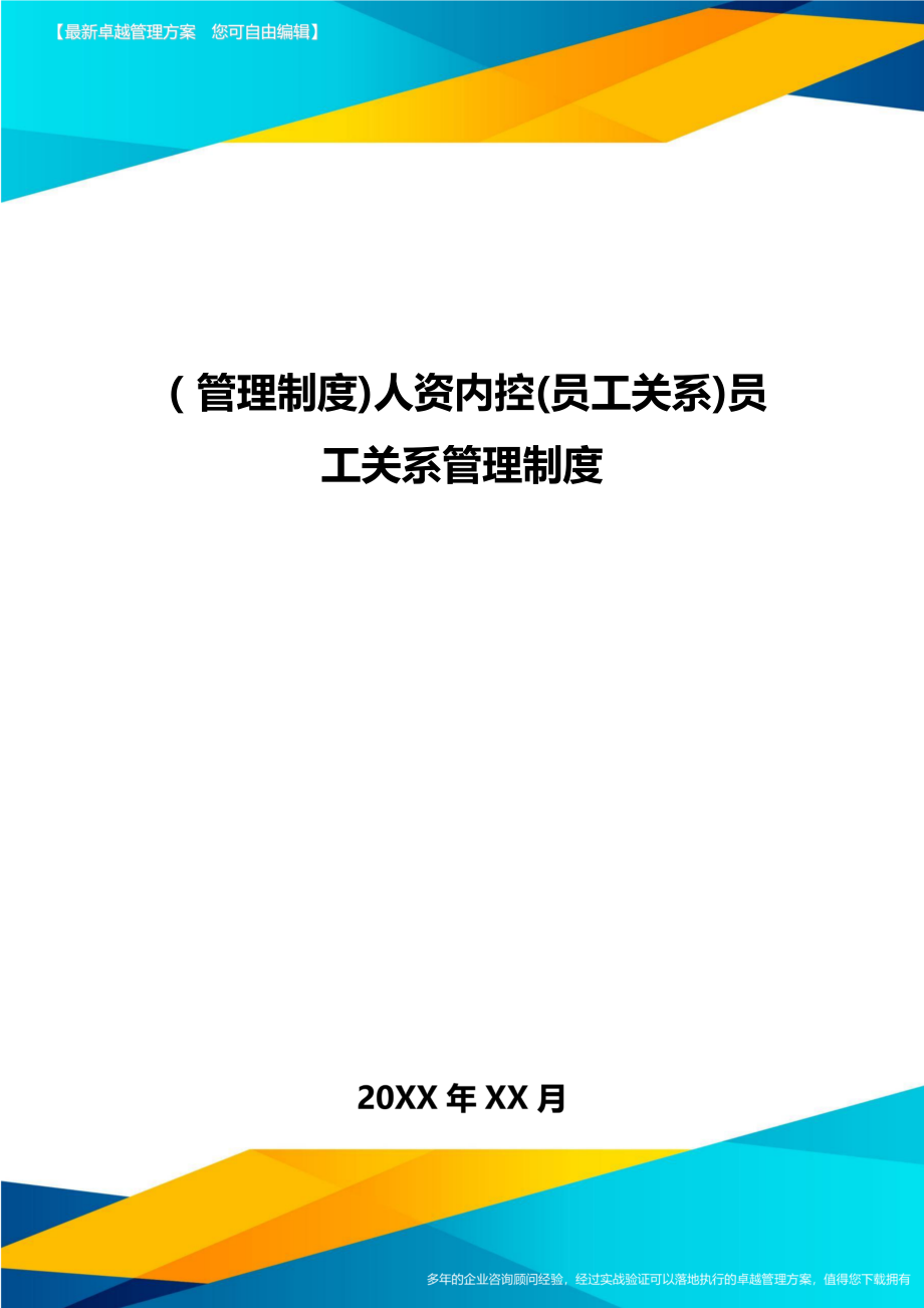 [管理制度]人资内控(员工关系]员工关系管理制度.doc_第1页