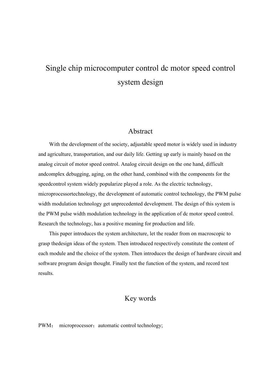 单片机控制直流电机调速系统设计论文.doc_第2页