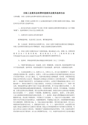 分院工会委员会经费审查委员会委员选举办法.doc