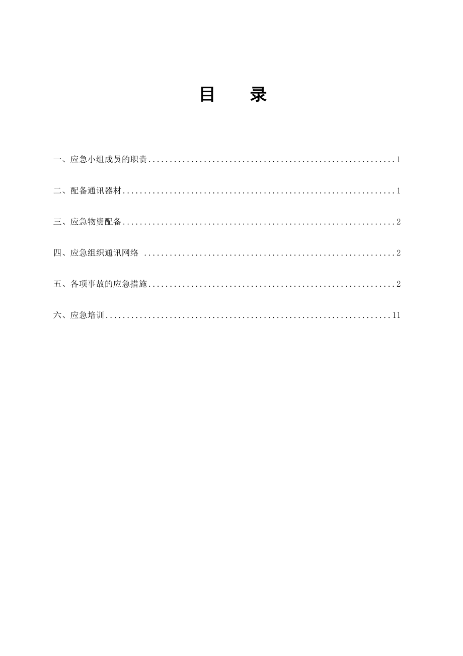 巴登城项目部应急预案.doc_第2页