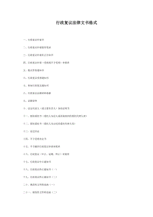 (法律法规课件)行政复议法律文书格式.doc