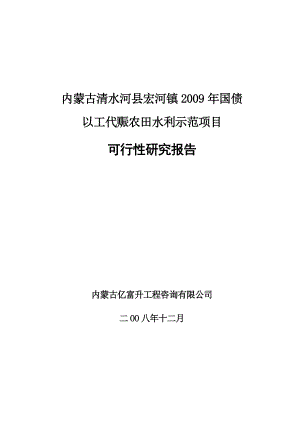 清水河县宏河镇农田水利可行性研究报告1397199250.doc