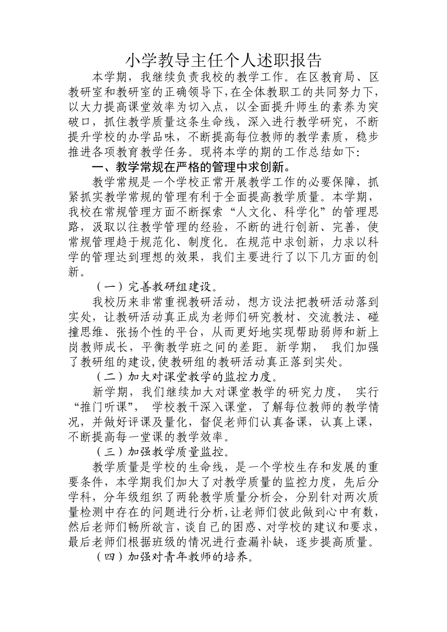 小学教导主任个人述职报告.doc_第1页