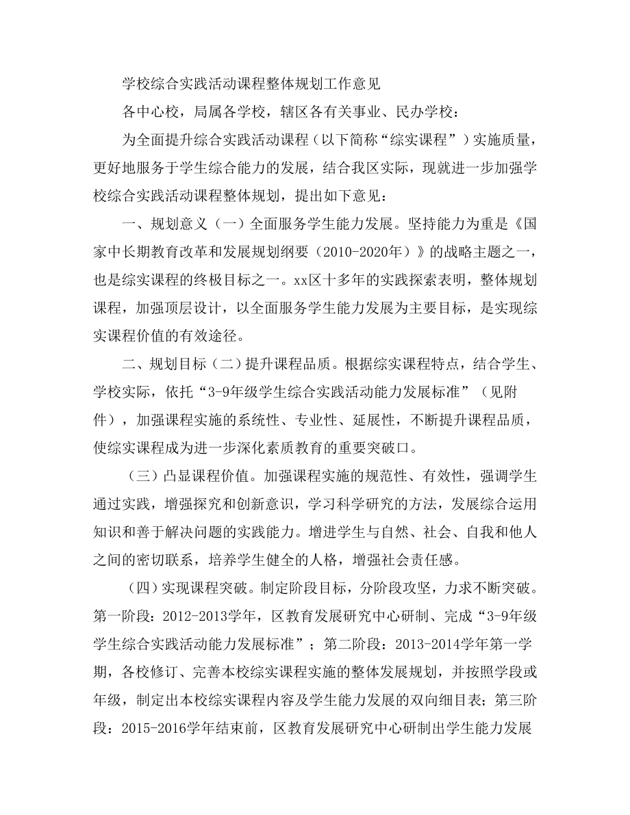 学校综合实践活动课程整体规划工作意见.doc_第1页