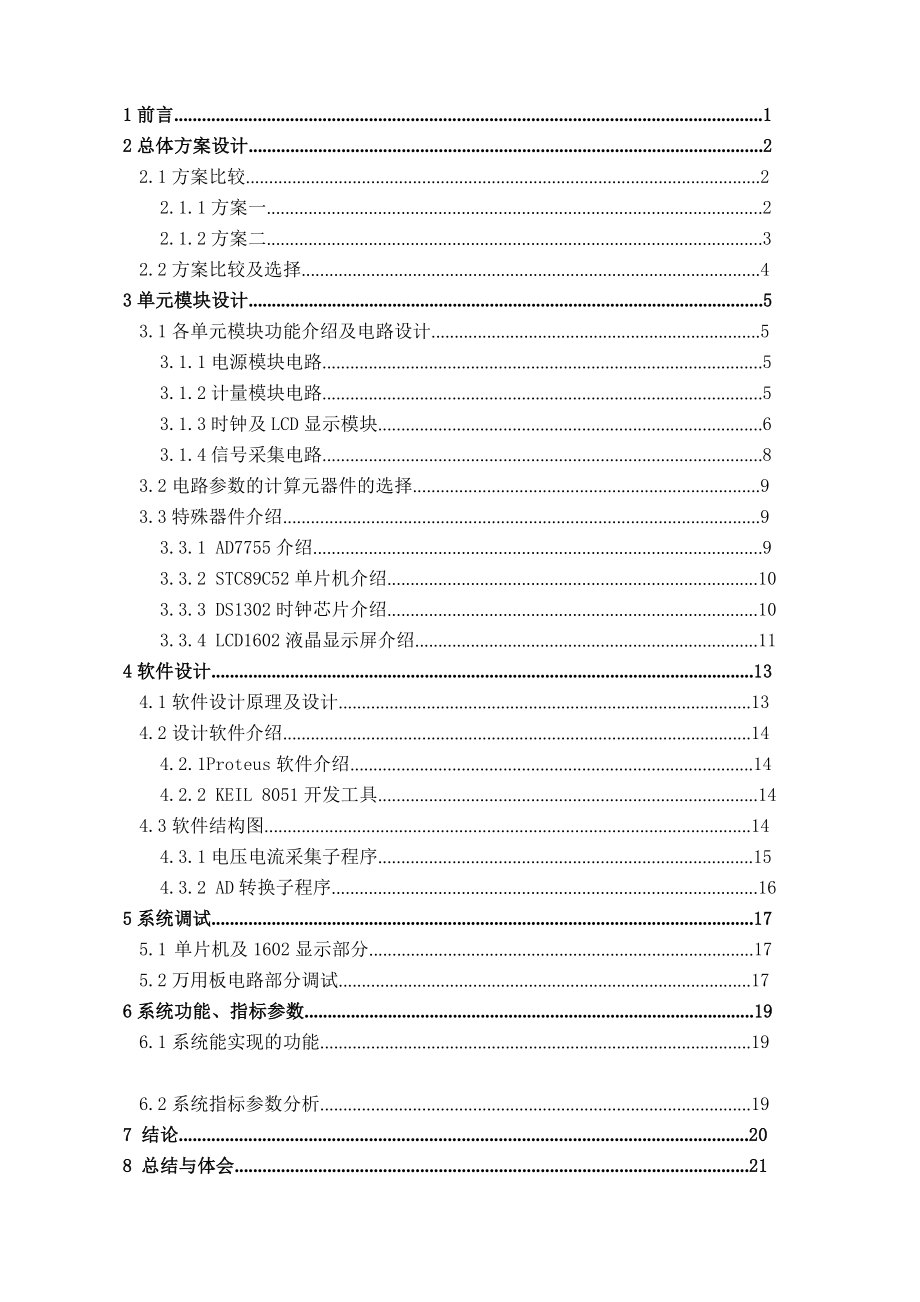 毕业设计_基于STC89C52单片机的分时计费智能电表设计(终稿).doc_第3页