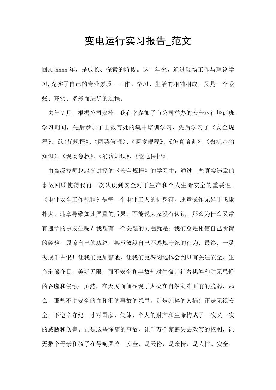 变电运行实习报告范文.doc_第1页