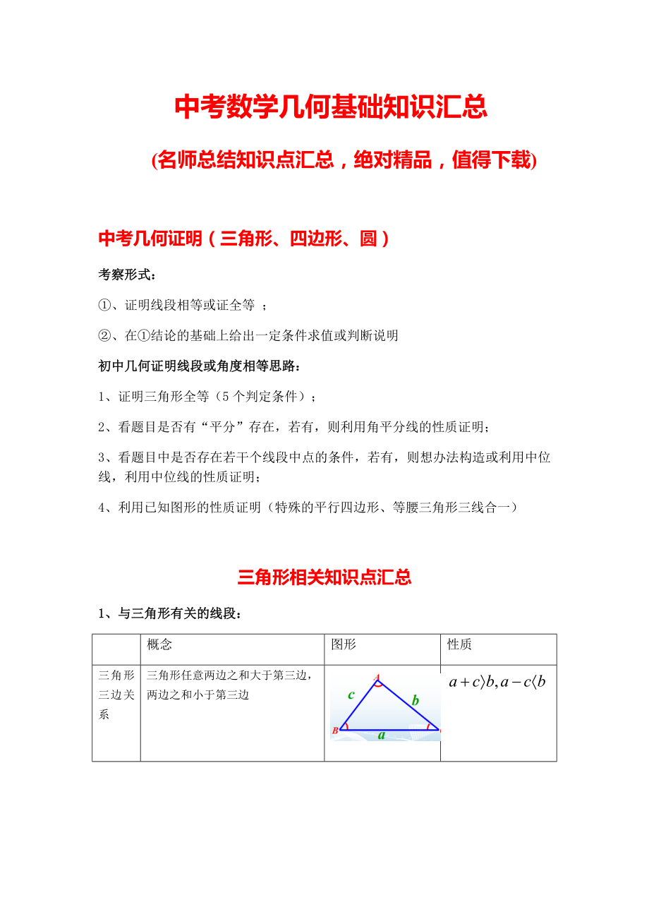 2019年中考数学几何基础知识汇总.docx_第1页