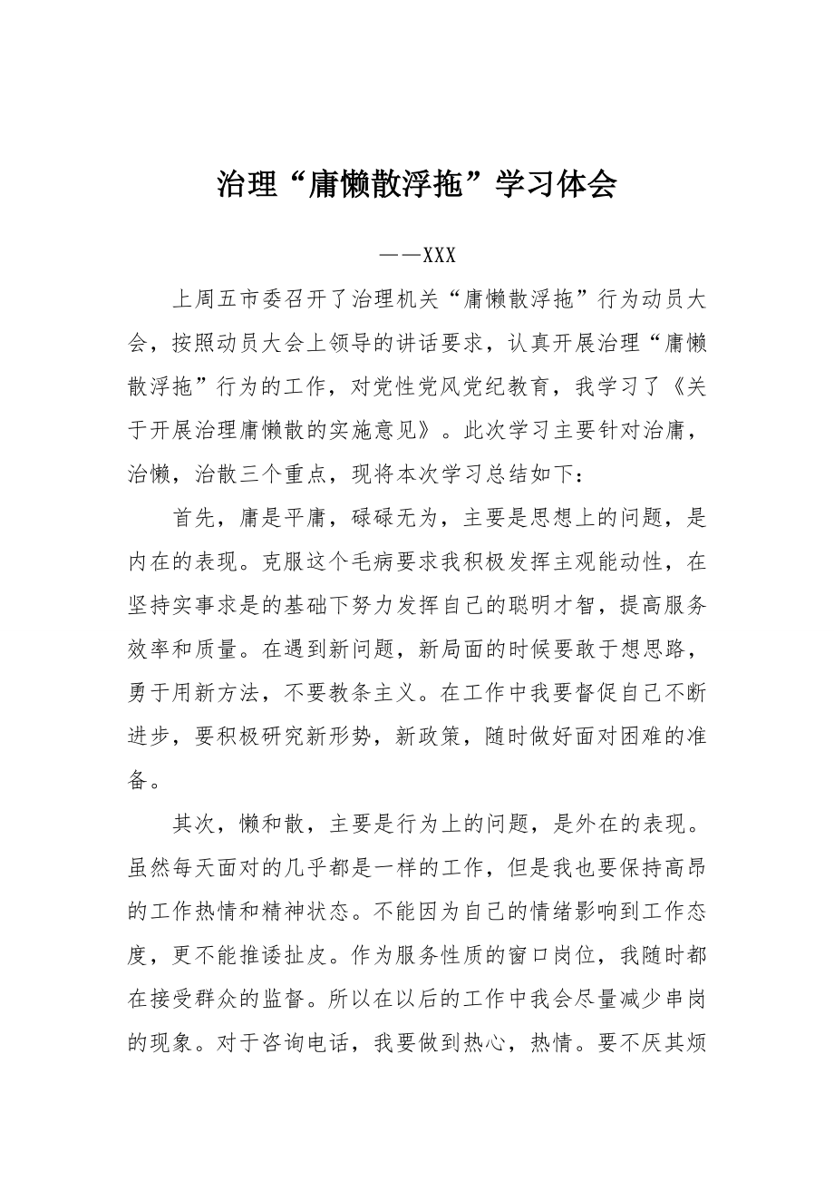 庸懒散浮拖心得体会4.doc_第1页