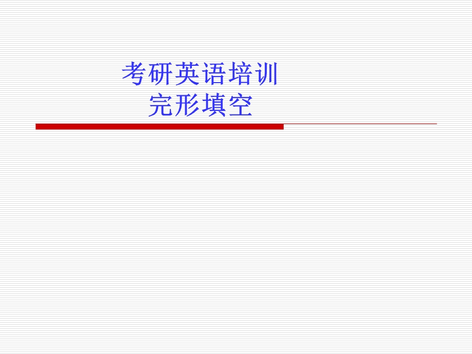 考研英语讲座.ppt_第1页