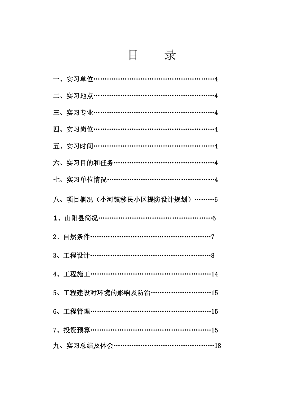 水利工程顶岗实习技术总结报告.doc_第3页