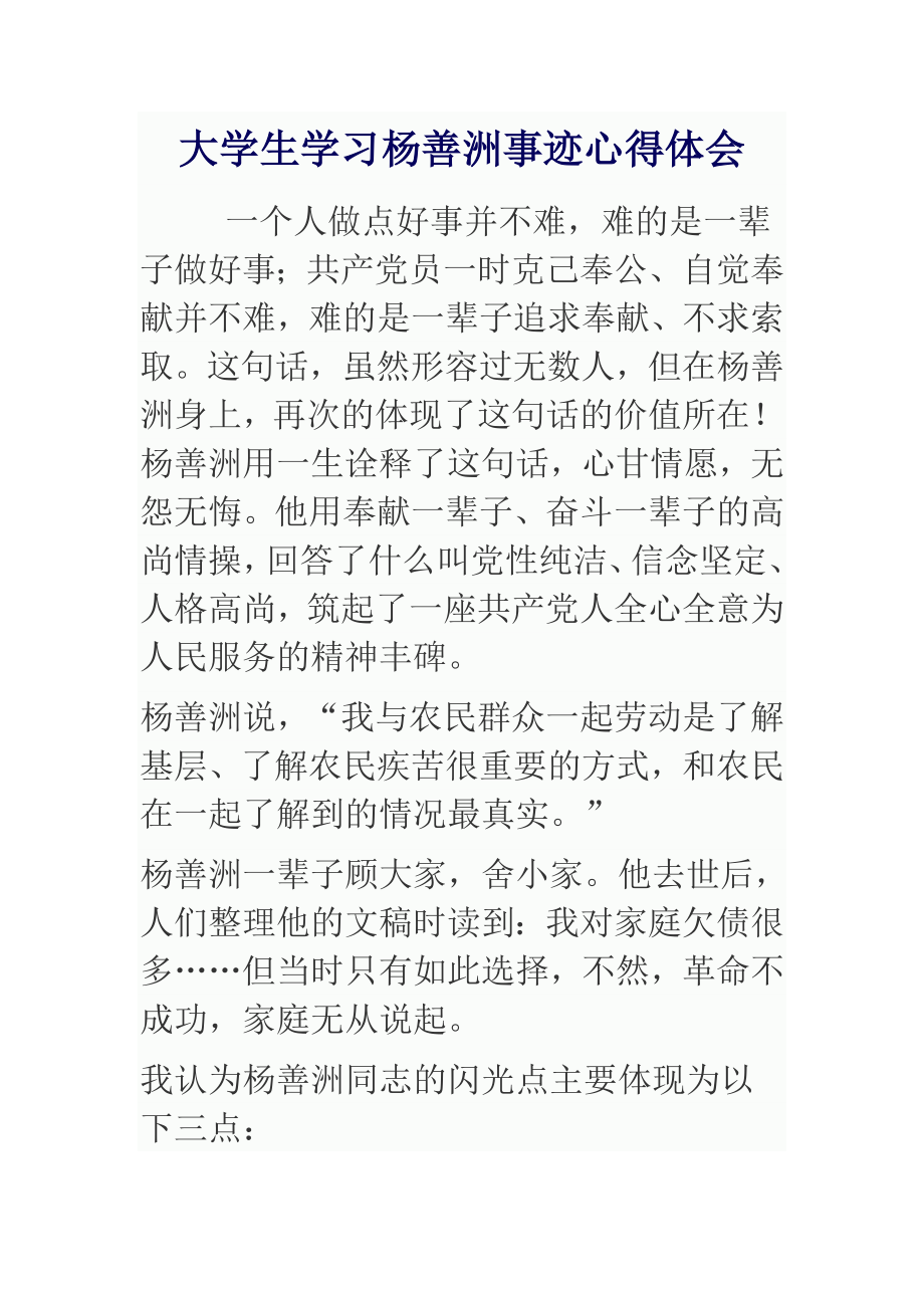 大学生学习杨善洲事迹心得体会.doc_第1页