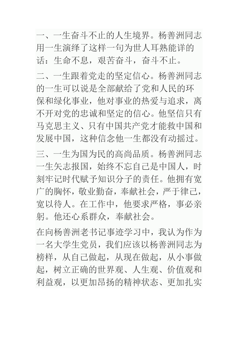 大学生学习杨善洲事迹心得体会.doc_第2页