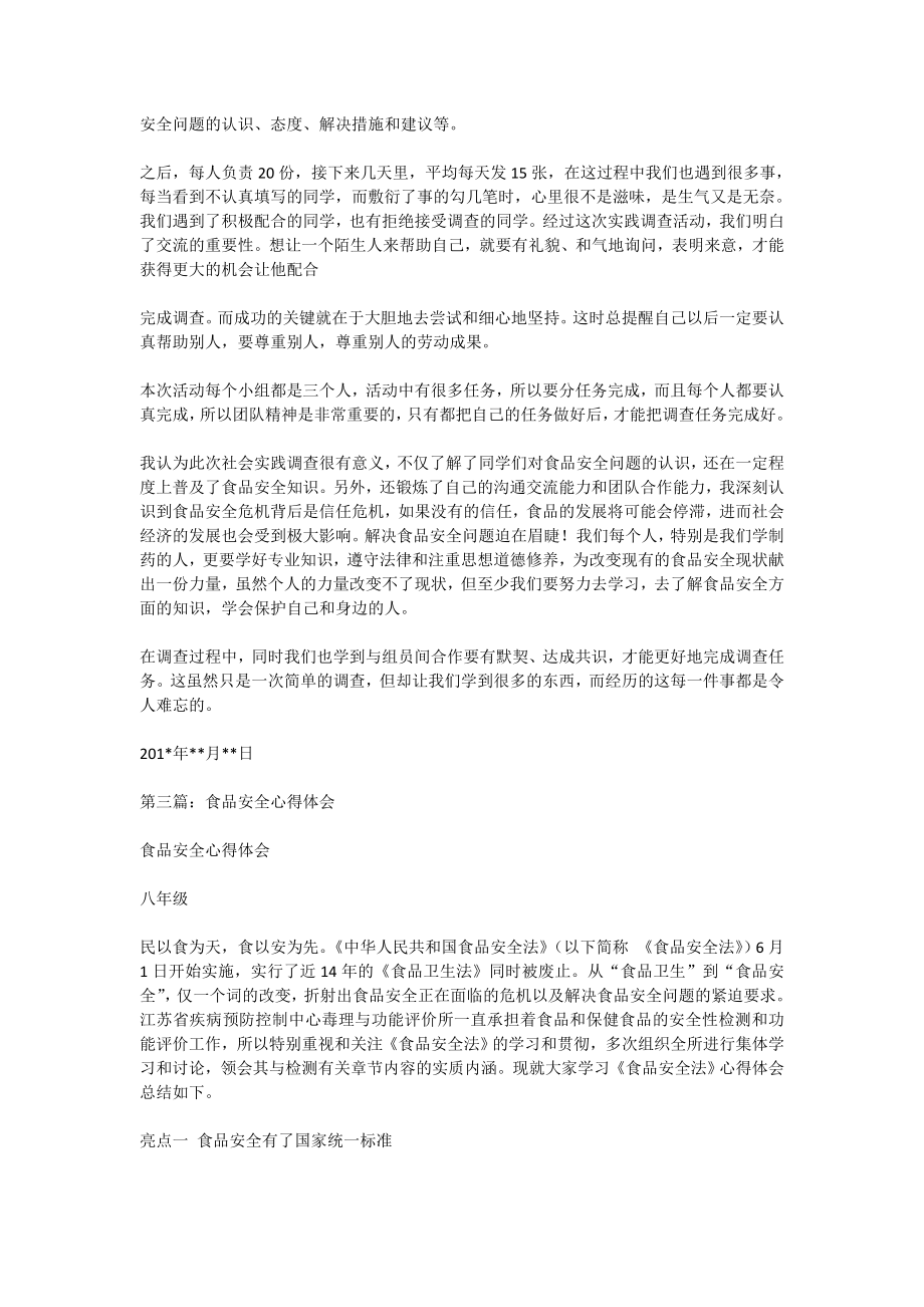 关于食品安全实践调查的心得体会(精选多篇).doc_第2页