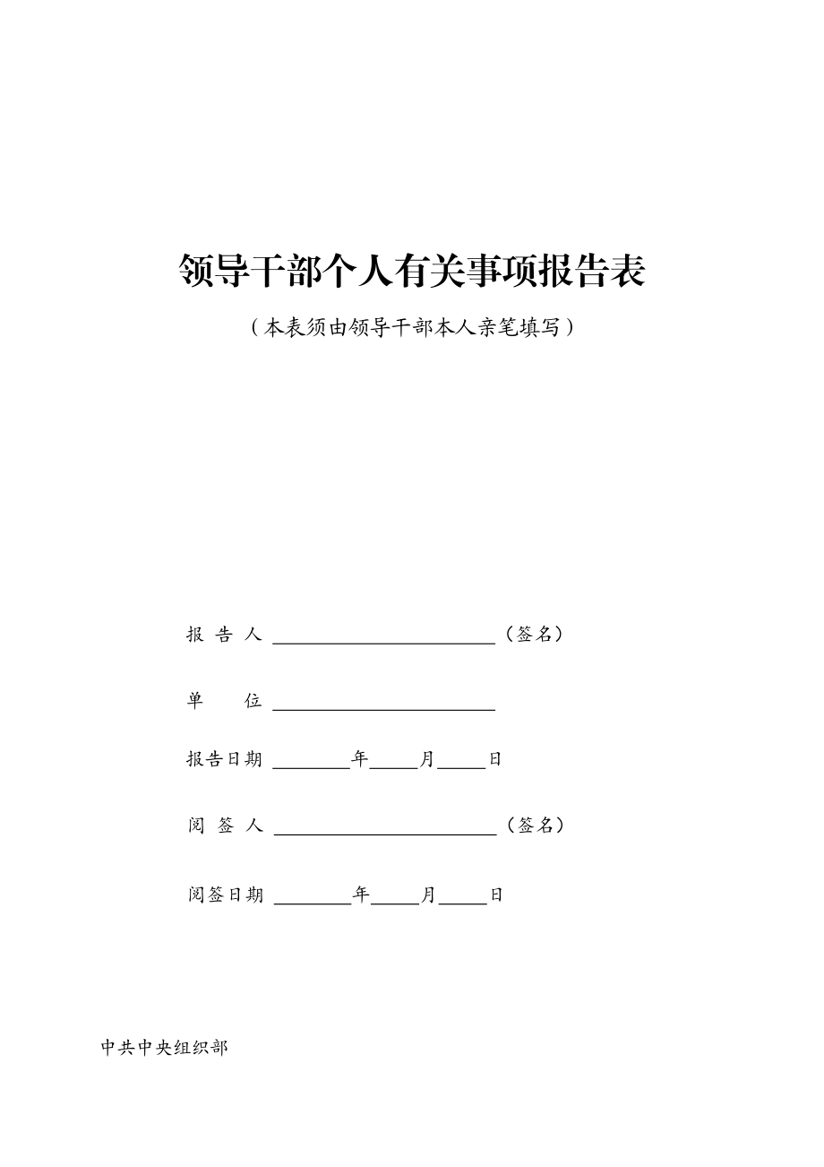 个人有关事项报告表.doc_第1页