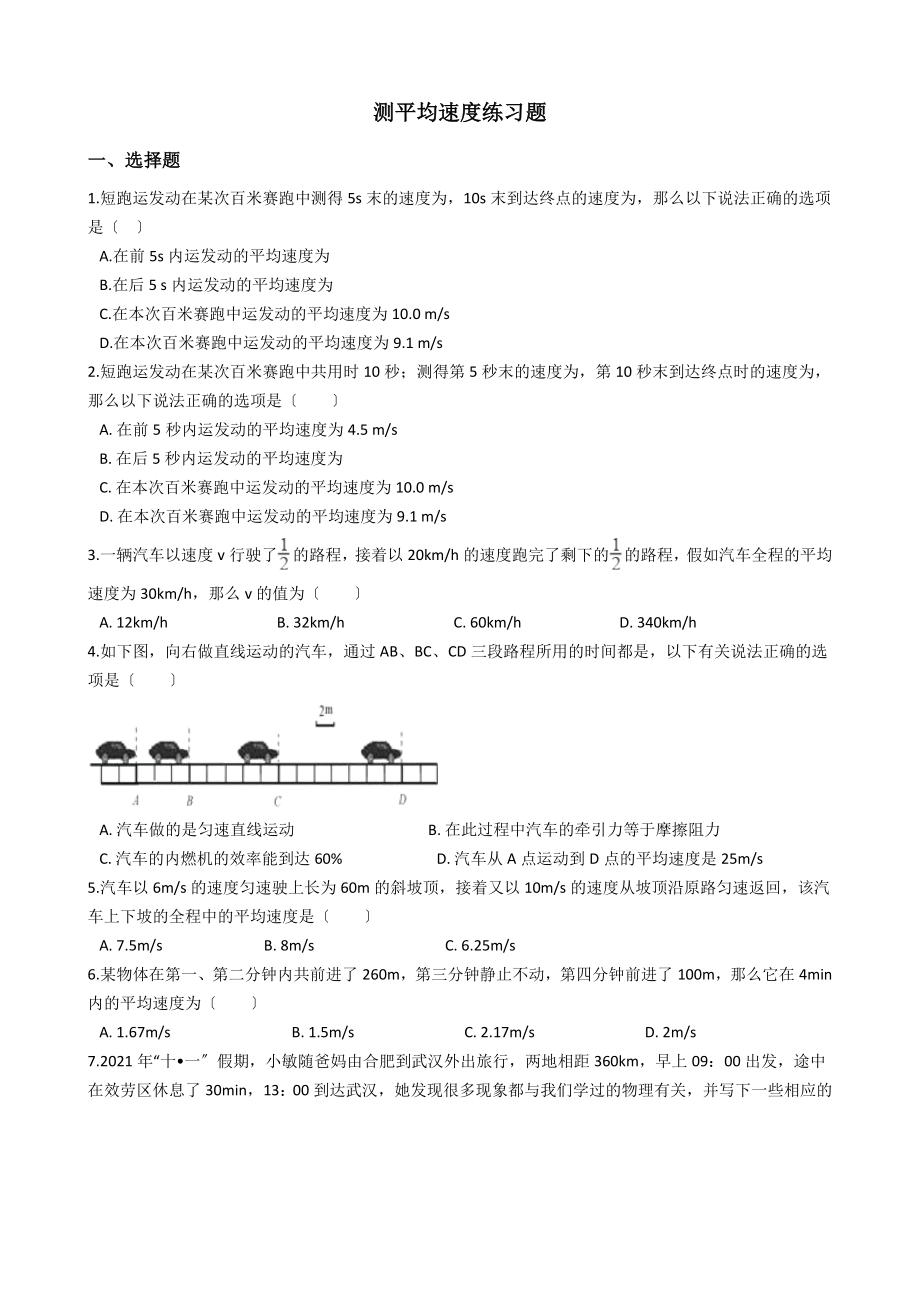 人教版八年级物理上册：1.4-测平均速度练习题(无答案).docx_第1页