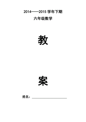 人教版小学六年级数学下册教案(全册).doc