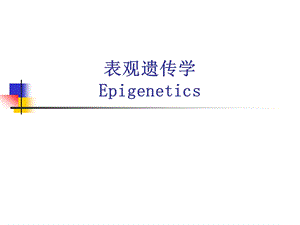 表观遗传学(研究生课件).ppt