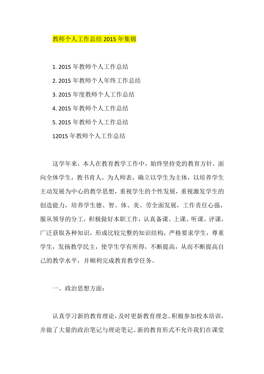 教师个人工作总结集锦.doc_第1页