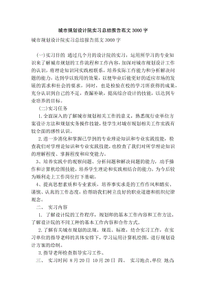 城市规划设计院实习总结报告范文3000字.doc