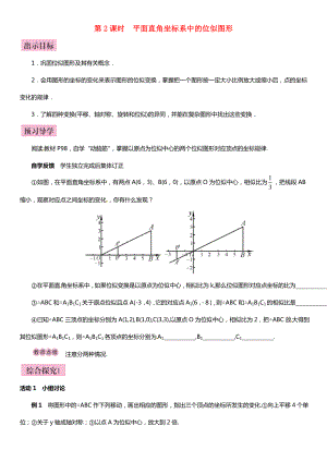 九年级数学上册-3.6-位似-第2课时-平面直角坐标系中的位似图形导学案-(新版)湘教版.doc