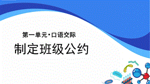 五年级语文上册课件：口语交际：制定班级公约.pptx