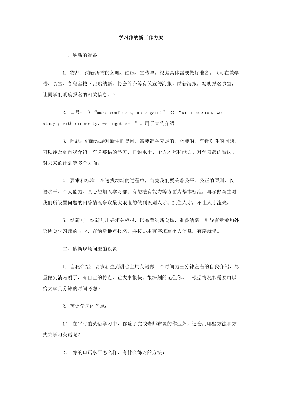 学习部纳新工作方案.doc_第1页