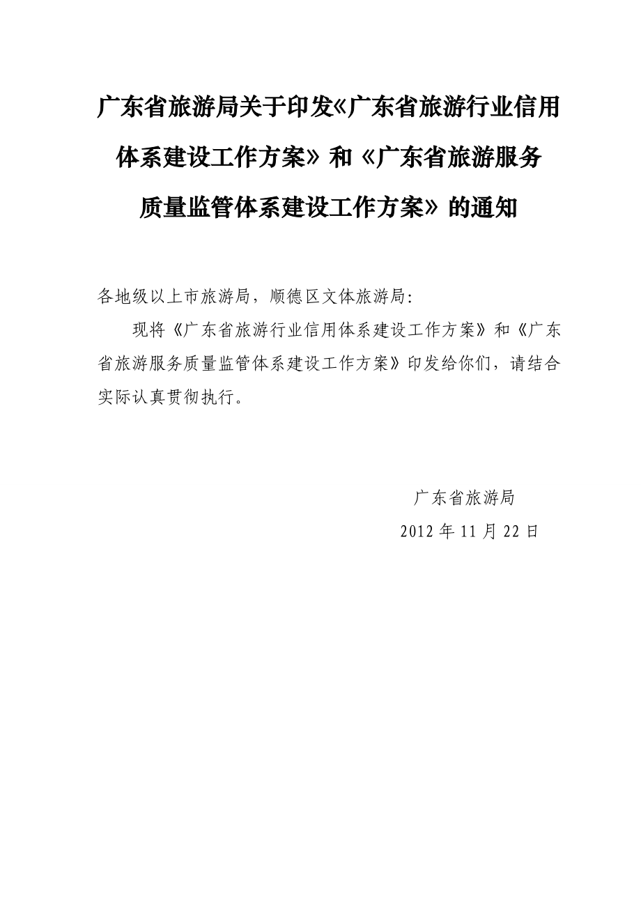 广东省旅游局关于印发《广东省旅游行业信用体系建设工作方案》和《广东省旅游服务.doc_第1页