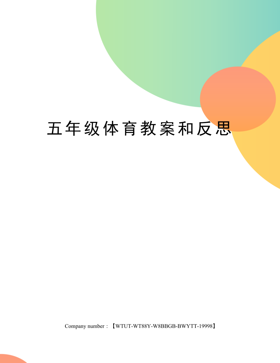 五年级体育教案和反思修订版.docx_第1页