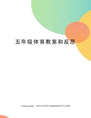 五年级体育教案和反思修订版.docx