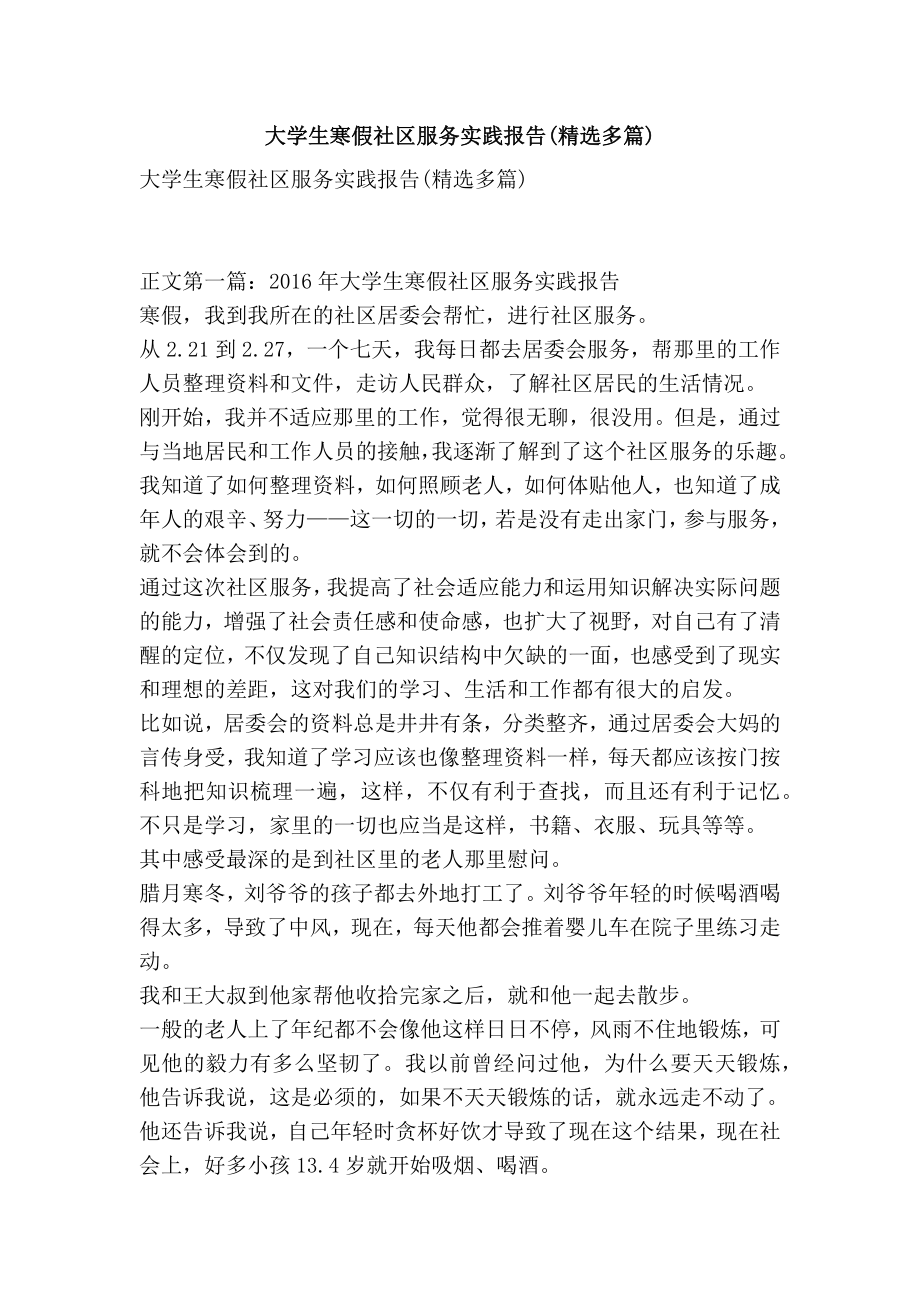 大学生寒假社区服务实践报告(精选多篇)(精简版）.doc_第1页