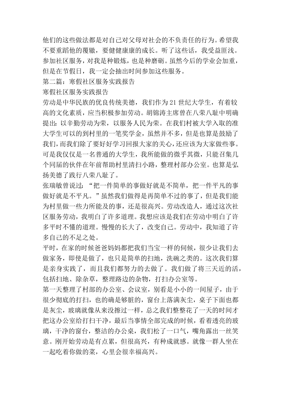 大学生寒假社区服务实践报告(精选多篇)(精简版）.doc_第2页