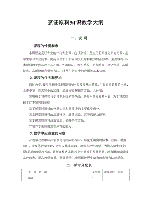 中式烹调师培训教学大纲.doc