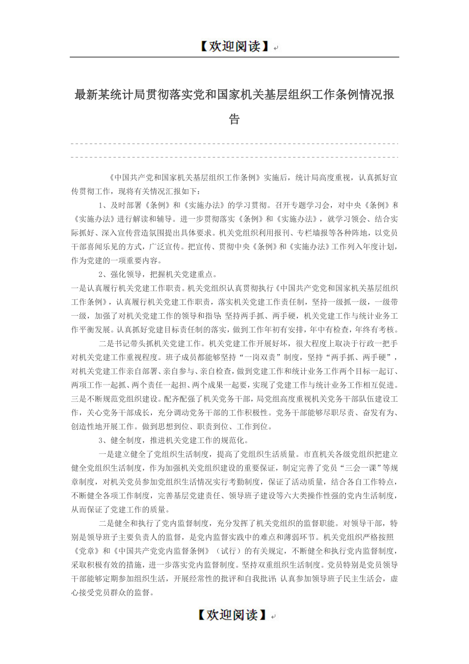 最新某统计局贯彻落实党和国家机关基层组织工作条例情况报告.doc_第1页