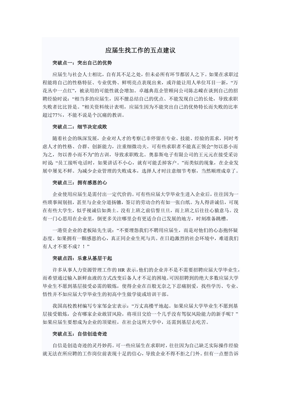 应生找工作的五点建议.doc_第1页