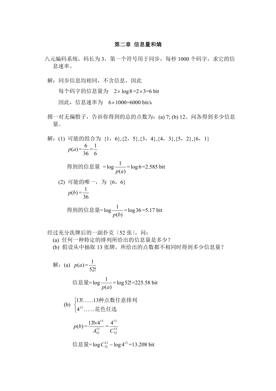 信息论与编码理论习题答案.doc_第1页