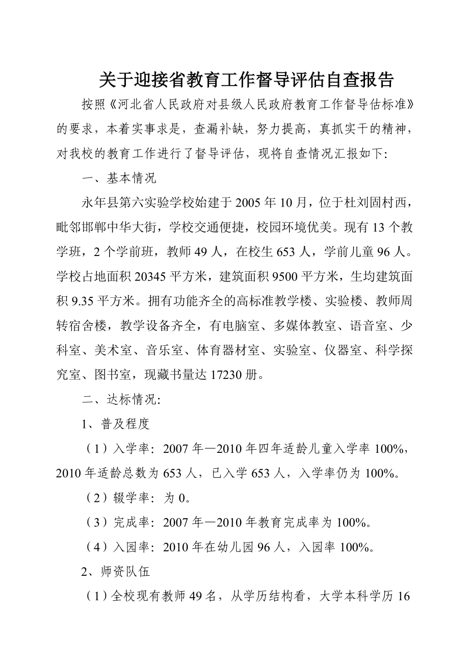 关于迎接省教育工作督导评估自查报告.doc_第1页